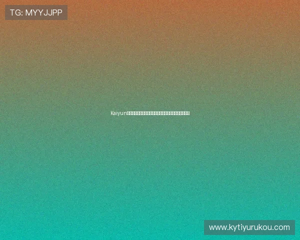 Kaiyun开云注册游戏流程详解帮助用户顺利完成账号创建与激活